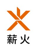 薪火
