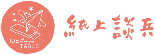 紙上談兵 IDEA on the TABLE