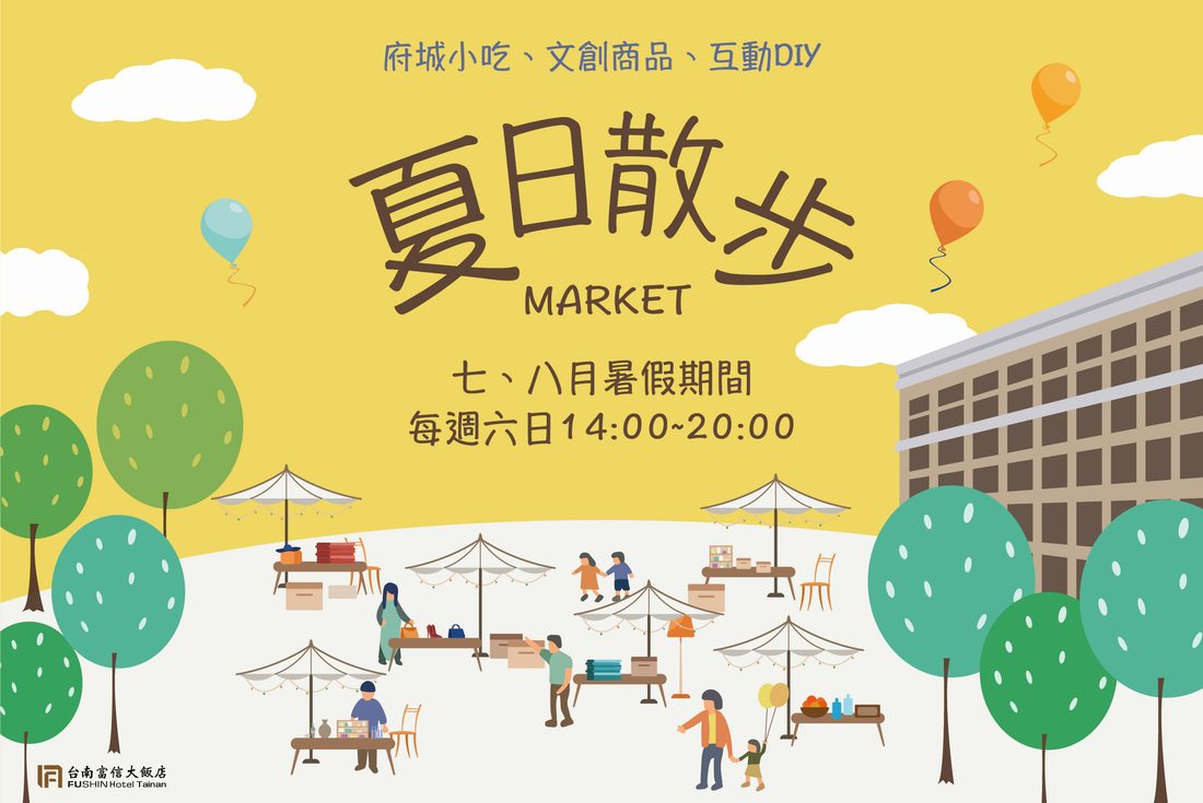 夏日散步市集