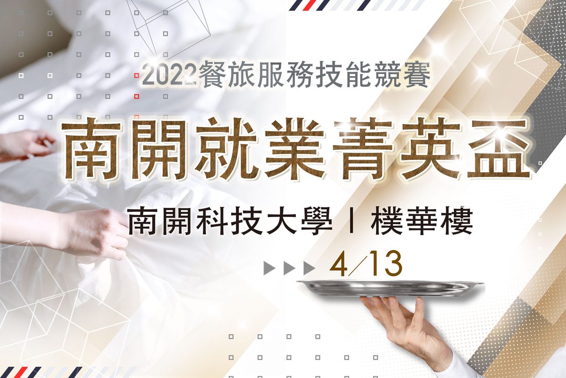 就業菁英盃餐旅服務競賽