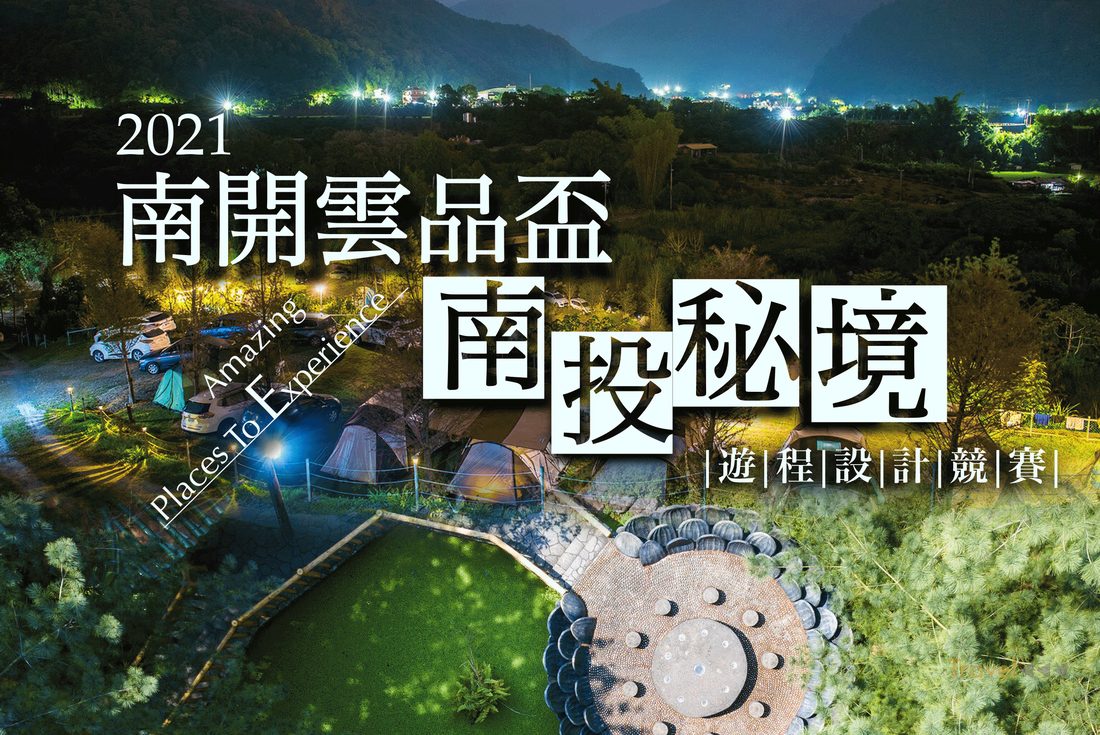 南開雲朗觀光盃 遊程設計競賽